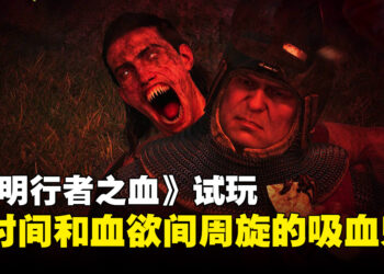 《黎明行者之血》试玩：吸血鬼除了要吸血，还忙着管理时间啊！