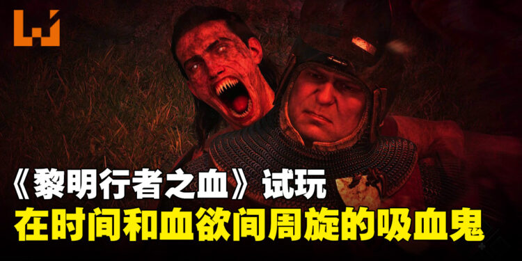 《黎明行者之血》试玩:吸血鬼除了要吸血,还忙着管理时间啊!