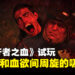 《黎明行者之血》试玩：吸血鬼除了要吸血，还忙着管理时间啊！