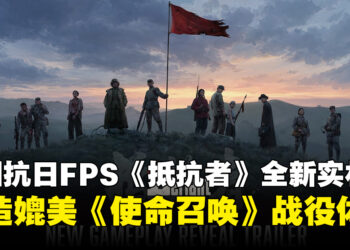 中国抗日FPS《抵抗者》公开最新实机！目标打造媲美《使命召唤》战役体验