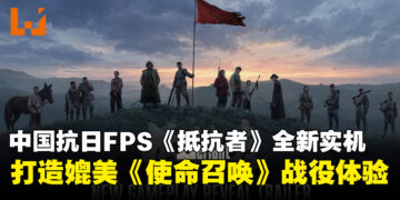 中国抗日FPS《抵抗者》公开最新实机！目标打造媲美《使命召唤》战役体验