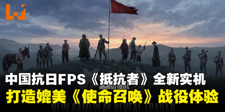 中国抗日FPS《抵抗者》公开最新实机!目标打造媲美《使命召唤》战役体验