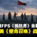 中国抗日FPS《抵抗者》公开最新实机!目标打造媲美《使命召唤》战役体验