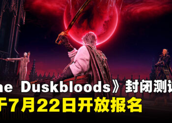 《The Duskbloods》确认在8月21日至24日开启封闭网络测试，将于7月22日开放报名
