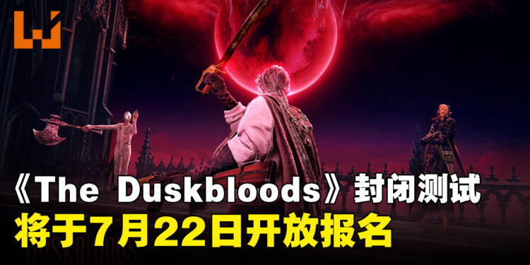 《The Duskbloods》确认在8月21日至24日开启封闭网络测试，将于7月22日开放报名
