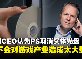 Ubisoft CEO：PlayStation取消实体光盘「不会对游戏产业造成太大影响」