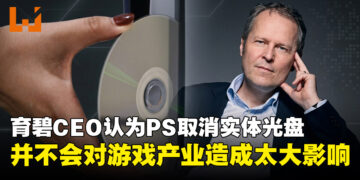 Ubisoft CEO：PlayStation取消实体光盘「不会对游戏产业造成太大影响」