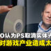 Ubisoft CEO:PlayStation取消实体光盘「不会对游戏产业造成太大影响」
