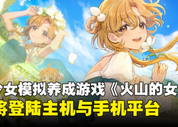 「压倒性好评」的美少女模拟养成游戏《火山的女儿》即将登陆主机与手机平台
