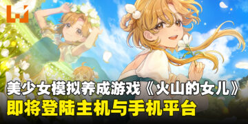 「压倒性好评」的美少女模拟养成游戏《火山的女儿》即将登陆主机与手机平台