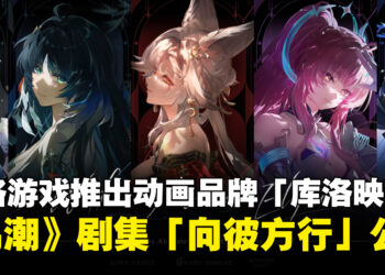 库洛游戏推出动画品牌「库洛映迹」,并同步公开《鸣潮》动画剧集「向彼方行」