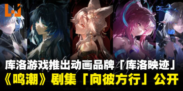 库洛游戏推出动画品牌「库洛映迹」,并同步公开《鸣潮》动画剧集「向彼方行」