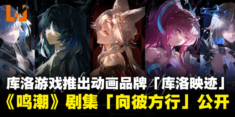 库洛游戏推出动画品牌「库洛映迹」,并同步公开《鸣潮》动画剧集「向彼方行」