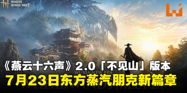 《燕云十六声》公布「不见山」2.0版本,7月23日东方蒸汽朋克新篇章开启!