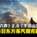 《燕云十六声》公布「不见山」2.0版本,7月23日东方蒸汽朋克新篇章开启!