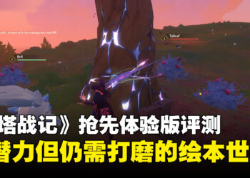 《Witchspire》抢先体验版评测：充满潜力但还需打磨的绘本女巫世界