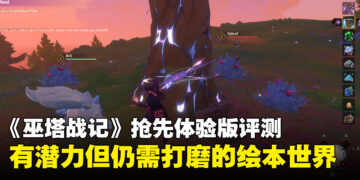 《Witchspire》抢先体验版评测：充满潜力但还需打磨的绘本女巫世界