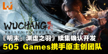 《明末2》官宣！505 Games投入亿元级预算携手原主创团队新工作室开发续作