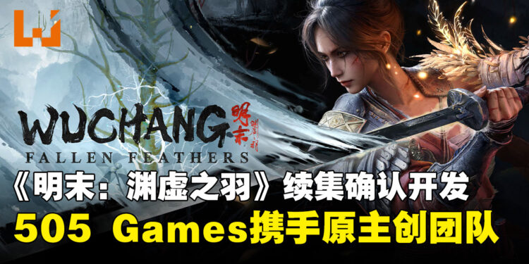 《明末2》官宣!505 Games投入亿元级预算携手原主创团队新工作室开发续作