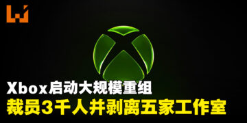 Xbox启动大规模重组，裁员3200人并剥离五家工作室