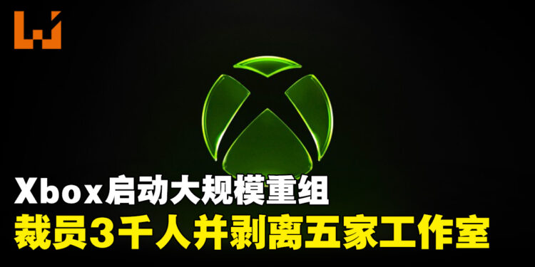 Xbox启动大规模重组,裁员3200人并剥离五家工作室