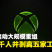 Xbox启动大规模重组,裁员3200人并剥离五家工作室