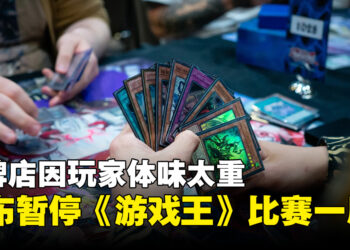 《游戏王》比赛惨遭「体味攻击」，卡牌店忍无可忍宣布停赛一周！