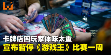 《游戏王》比赛惨遭「体味攻击」，卡牌店忍无可忍宣布停赛一周！