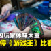 《游戏王》比赛惨遭「体味攻击」,卡牌店忍无可忍宣布停赛一周!