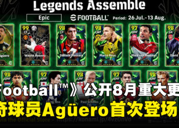 《eFootball™》公开8月重大更新，传奇球星Agüero首度登场