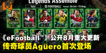 《eFootball™》公开8月重大更新,传奇球星Agüero首度登场