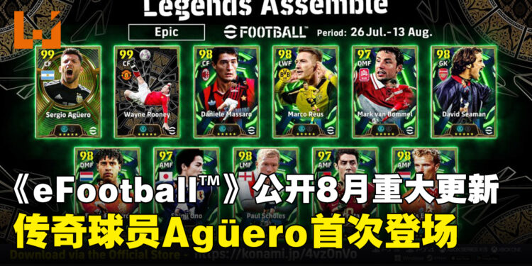 《eFootball™》公开8月重大更新,传奇球星Agüero首度登场
