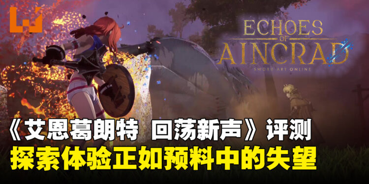 《艾恩葛朗特 回荡新声》评测:战斗与养成系统尚可,开放世界探索成致命伤