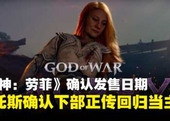 《战神：劳菲》定档明年2月，奎托斯确认将会在下部正传作品回归当主角！