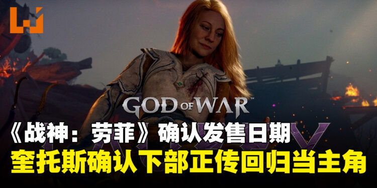 《战神:劳菲》定档明年2月,奎托斯确认将会在下部正传作品回归当主角!