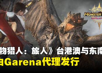 《怪物猎人：旅人》台港澳及东南亚地区将由Garena代理发行，预注册现已开启！