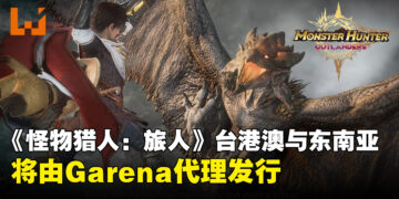 《怪物猎人:旅人》台港澳及东南亚地区将由Garena代理发行,预注册现已开启!