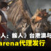 《怪物猎人:旅人》台港澳及东南亚地区将由Garena代理发行,预注册现已开启!