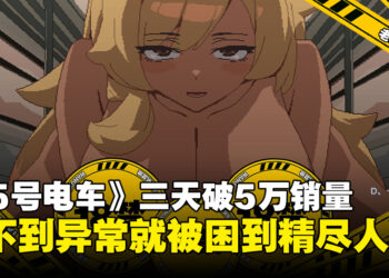 成人版《8号站台》？《45号电车》上线三天狂卖5万份，Steam获「好评如潮」
