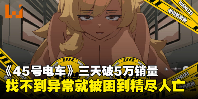 成人版《8号站台》?《45号电车》上线三天狂卖5万份,Steam获「好评如潮」