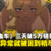 成人版《8号站台》?《45号电车》上线三天狂卖5万份,Steam获「好评如潮」