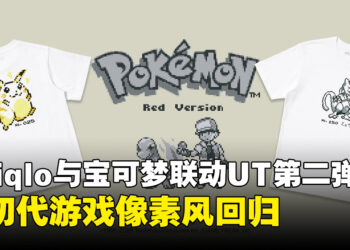 Uniqlo宝可梦UT系列第二弹将于7月27日登场！重现《宝可梦 红／蓝》经典像素世界