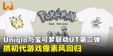 Uniqlo宝可梦UT系列第二弹将于7月27日登场！重现《宝可梦 红／蓝》经典像素世界