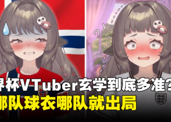 世界杯最强毒奶主播？「Essie诅咒」连续命中6队出局，网友求她「金盆洗手」