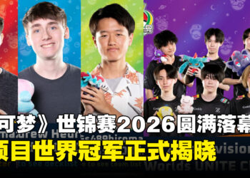 《宝可梦》世界锦标赛2026圆满落幕！各项目世界冠军正式揭晓，日本成最大赢家
