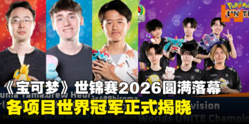 《宝可梦》世界锦标赛2026圆满落幕!各项目世界冠军正式揭晓,日本成最大赢家