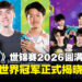 《宝可梦》世界锦标赛2026圆满落幕!各项目世界冠军正式揭晓,日本成最大赢家