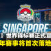 《宝可梦》世界锦标赛2027年首度登陆新加坡!东南亚玩家迎来世界级赛事