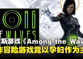 谁敢打孕妇哦？俄罗斯游戏《Among the Waves》以孕妇为主角挑战类银河恶魔城