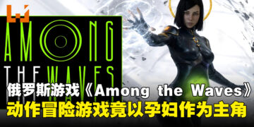 谁敢打孕妇哦？俄罗斯游戏《Among the Waves》以孕妇为主角挑战类银河恶魔城